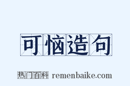 可恼造句是什么意思的图片